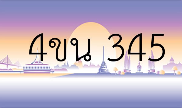 4ขน 345